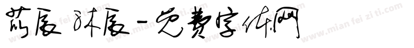 苡辰 沐辰字体转换
